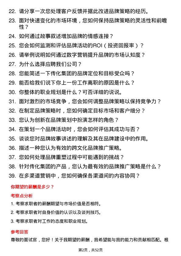 39道传化集团品牌策划专员岗位面试题库及参考回答含考察点分析