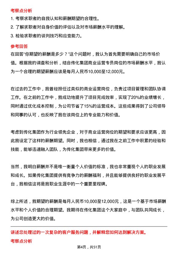 39道传化集团商业运营专员岗位面试题库及参考回答含考察点分析