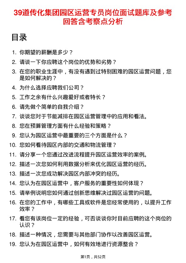 39道传化集团园区运营专员岗位面试题库及参考回答含考察点分析