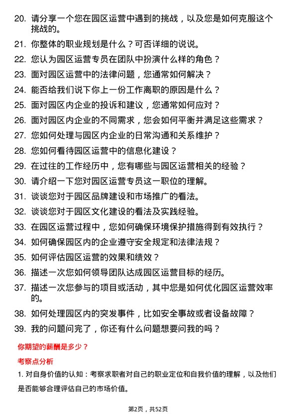 39道传化集团园区运营专员岗位面试题库及参考回答含考察点分析