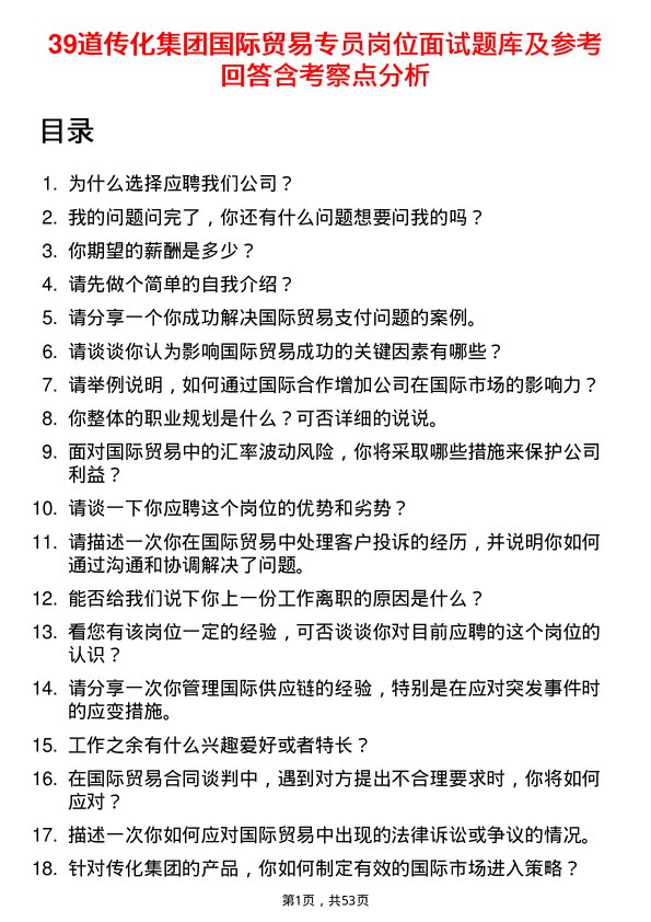 39道传化集团国际贸易专员岗位面试题库及参考回答含考察点分析