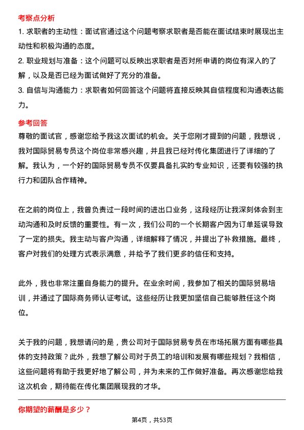 39道传化集团国际贸易专员岗位面试题库及参考回答含考察点分析