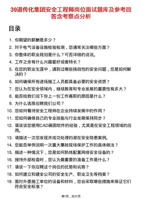 39道传化集团安全工程师岗位面试题库及参考回答含考察点分析