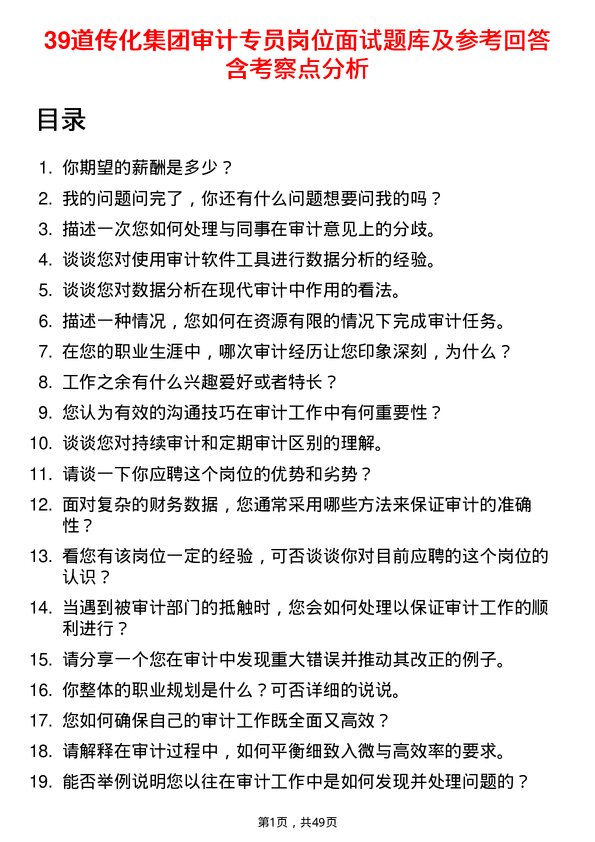 39道传化集团审计专员岗位面试题库及参考回答含考察点分析