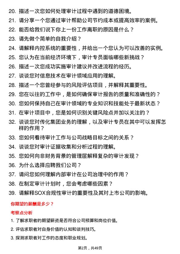 39道传化集团审计专员岗位面试题库及参考回答含考察点分析