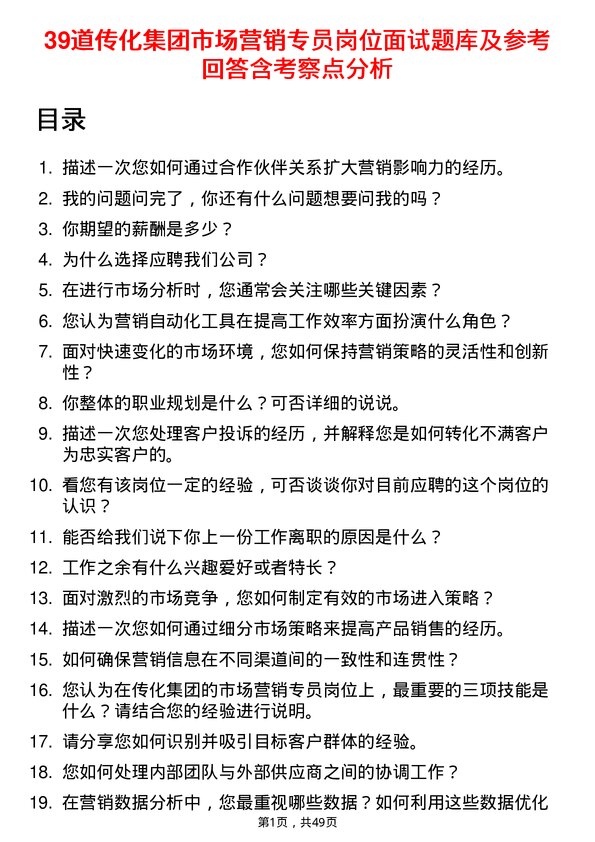 39道传化集团市场营销专员岗位面试题库及参考回答含考察点分析