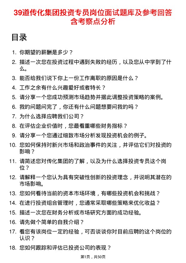 39道传化集团投资专员岗位面试题库及参考回答含考察点分析