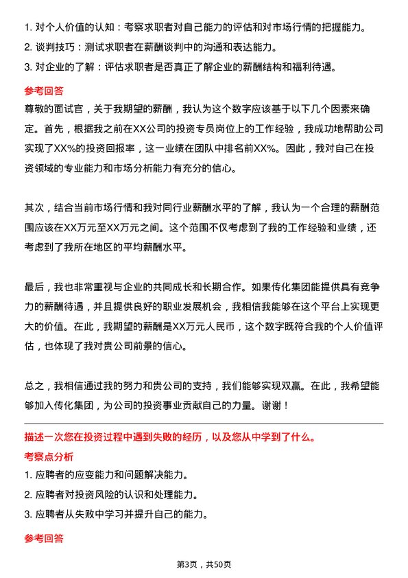 39道传化集团投资专员岗位面试题库及参考回答含考察点分析