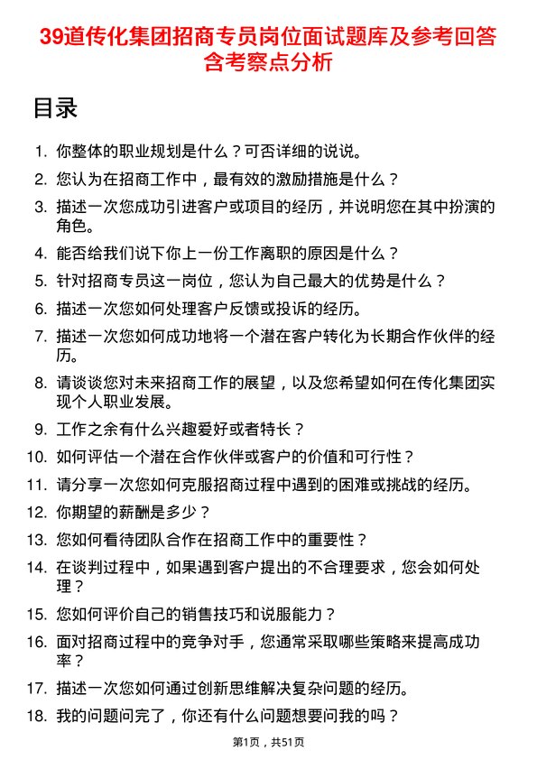 39道传化集团招商专员岗位面试题库及参考回答含考察点分析