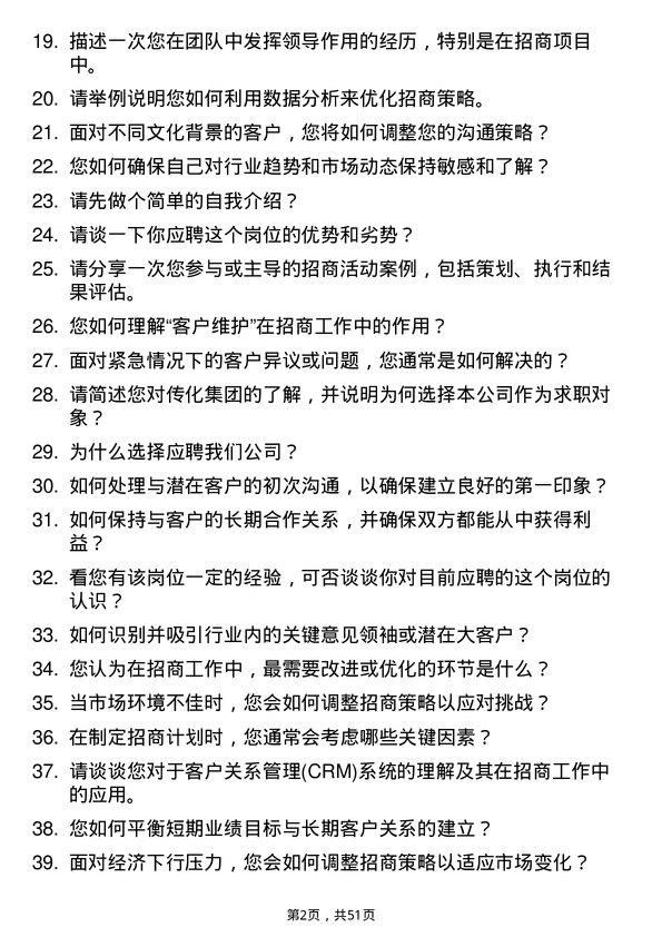 39道传化集团招商专员岗位面试题库及参考回答含考察点分析