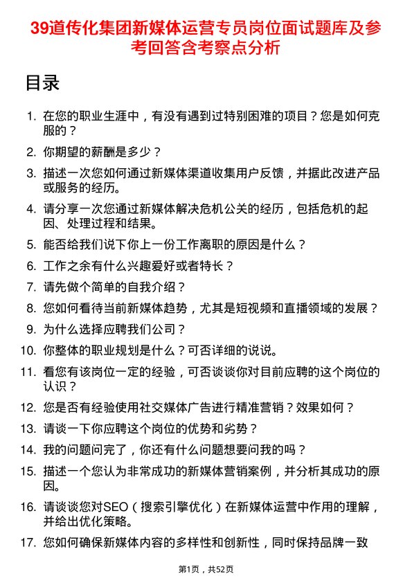 39道传化集团新媒体运营专员岗位面试题库及参考回答含考察点分析