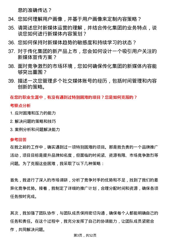 39道传化集团新媒体运营专员岗位面试题库及参考回答含考察点分析