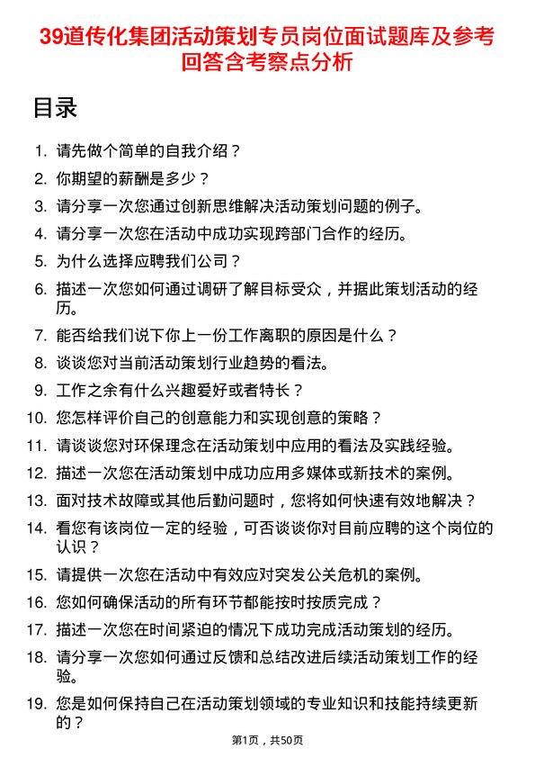 39道传化集团活动策划专员岗位面试题库及参考回答含考察点分析