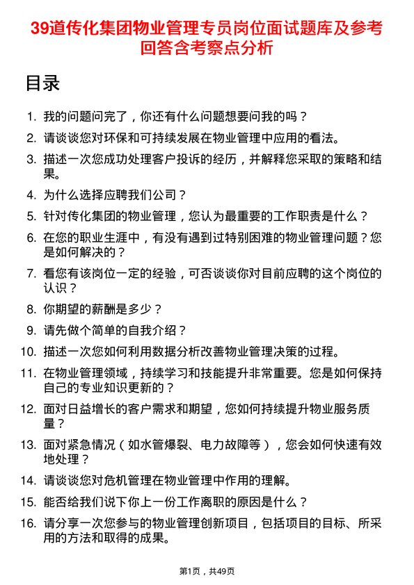 39道传化集团物业管理专员岗位面试题库及参考回答含考察点分析