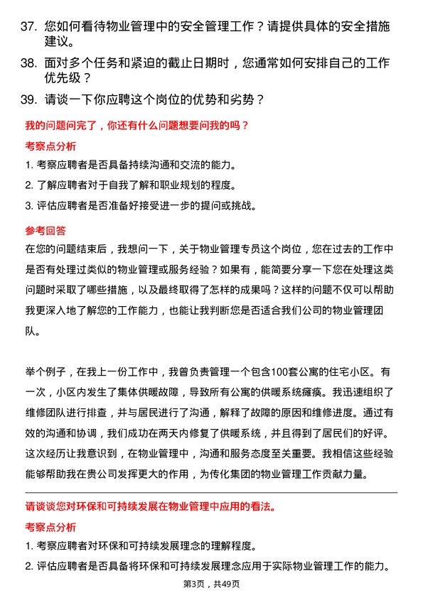 39道传化集团物业管理专员岗位面试题库及参考回答含考察点分析