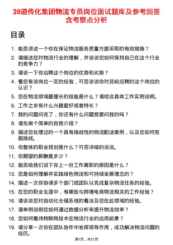 39道传化集团物流专员岗位面试题库及参考回答含考察点分析