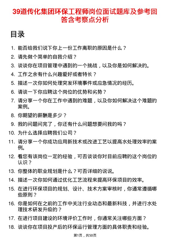 39道传化集团环保工程师岗位面试题库及参考回答含考察点分析