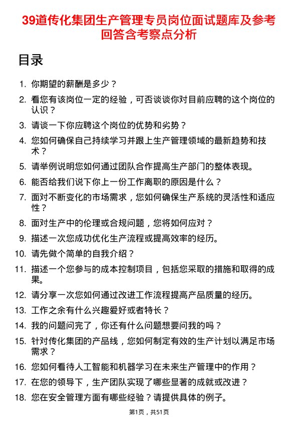 39道传化集团生产管理专员岗位面试题库及参考回答含考察点分析