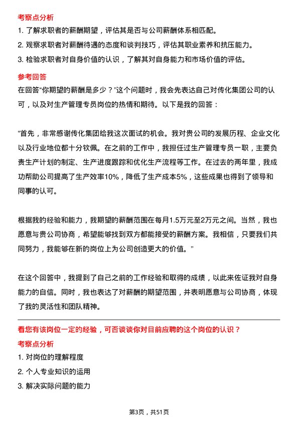 39道传化集团生产管理专员岗位面试题库及参考回答含考察点分析