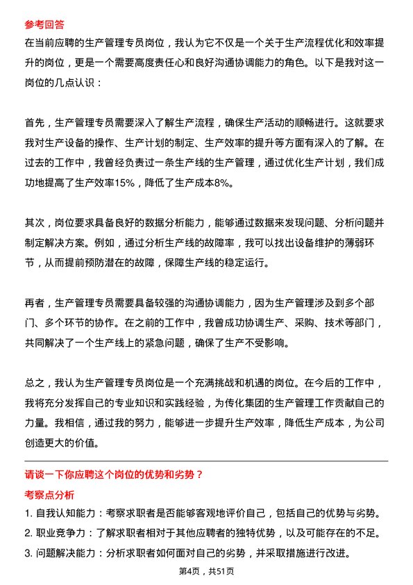 39道传化集团生产管理专员岗位面试题库及参考回答含考察点分析