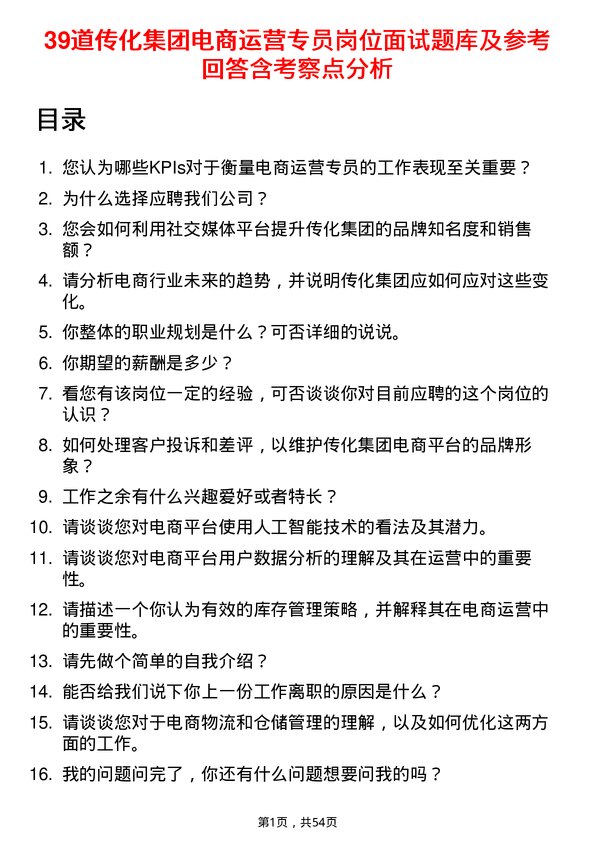 39道传化集团电商运营专员岗位面试题库及参考回答含考察点分析