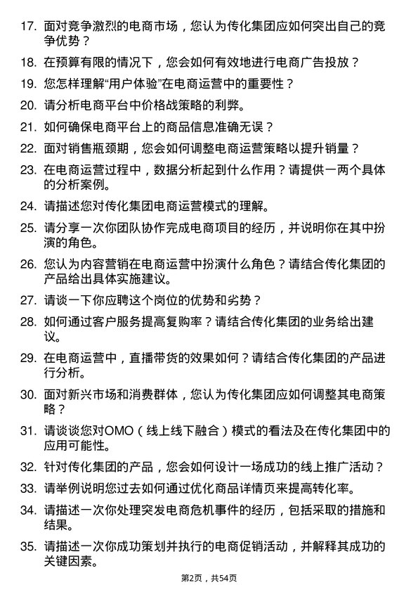 39道传化集团电商运营专员岗位面试题库及参考回答含考察点分析