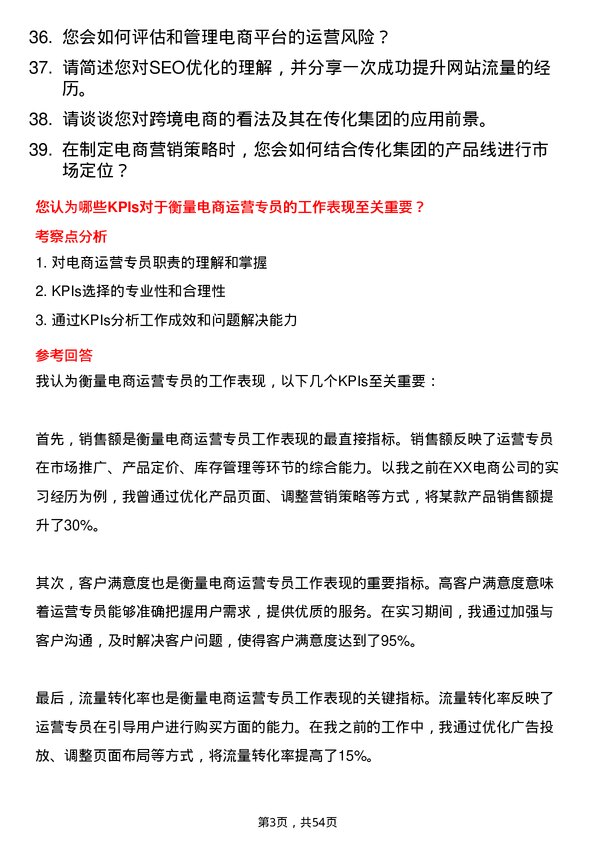 39道传化集团电商运营专员岗位面试题库及参考回答含考察点分析