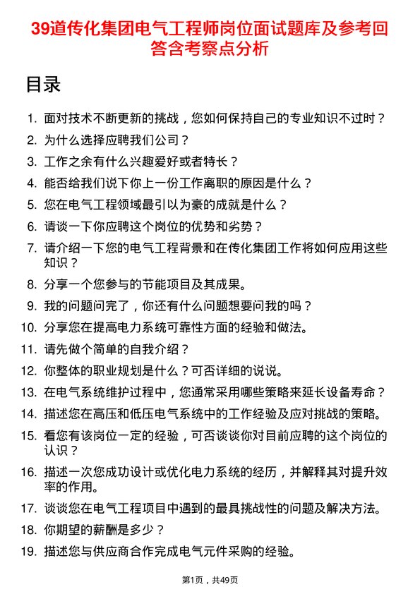 39道传化集团电气工程师岗位面试题库及参考回答含考察点分析