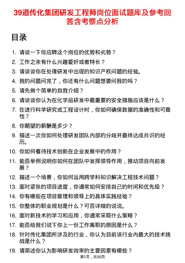 39道传化集团研发工程师岗位面试题库及参考回答含考察点分析