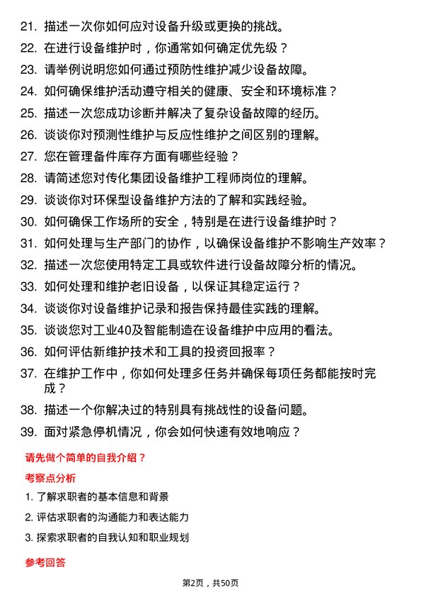 39道传化集团设备维护工程师岗位面试题库及参考回答含考察点分析