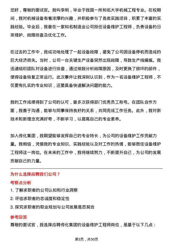 39道传化集团设备维护工程师岗位面试题库及参考回答含考察点分析