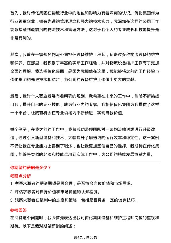 39道传化集团设备维护工程师岗位面试题库及参考回答含考察点分析