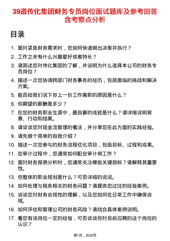 39道传化集团财务专员岗位面试题库及参考回答含考察点分析