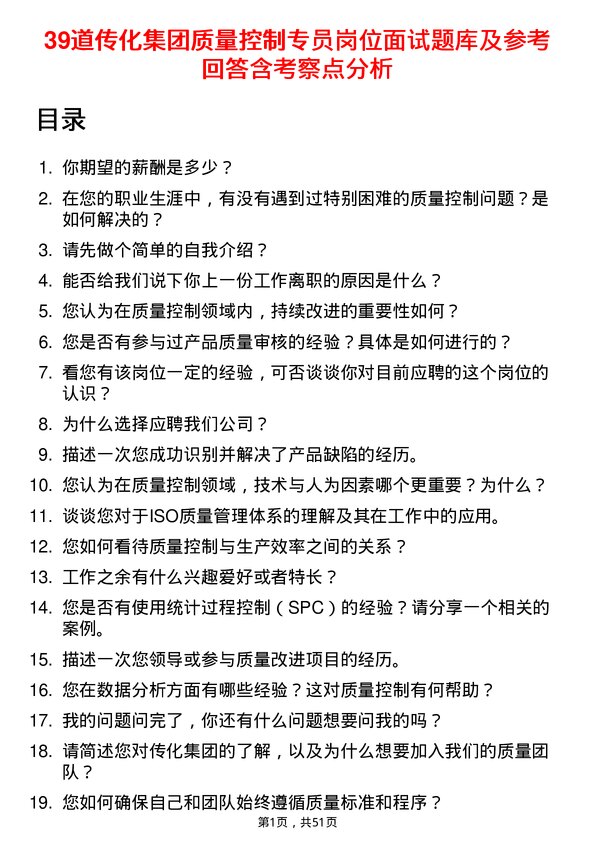 39道传化集团质量控制专员岗位面试题库及参考回答含考察点分析