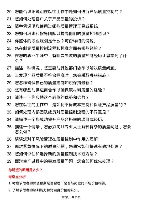 39道传化集团质量控制专员岗位面试题库及参考回答含考察点分析