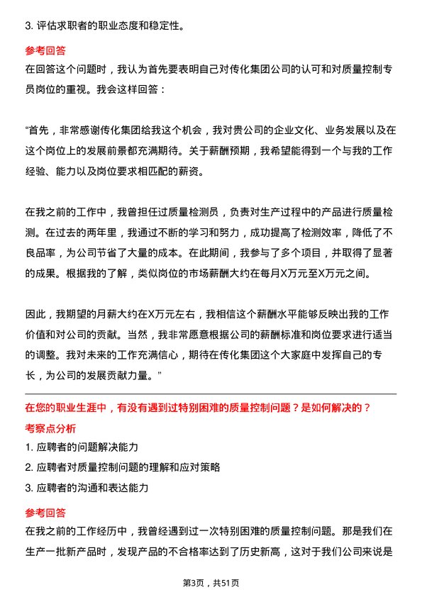 39道传化集团质量控制专员岗位面试题库及参考回答含考察点分析