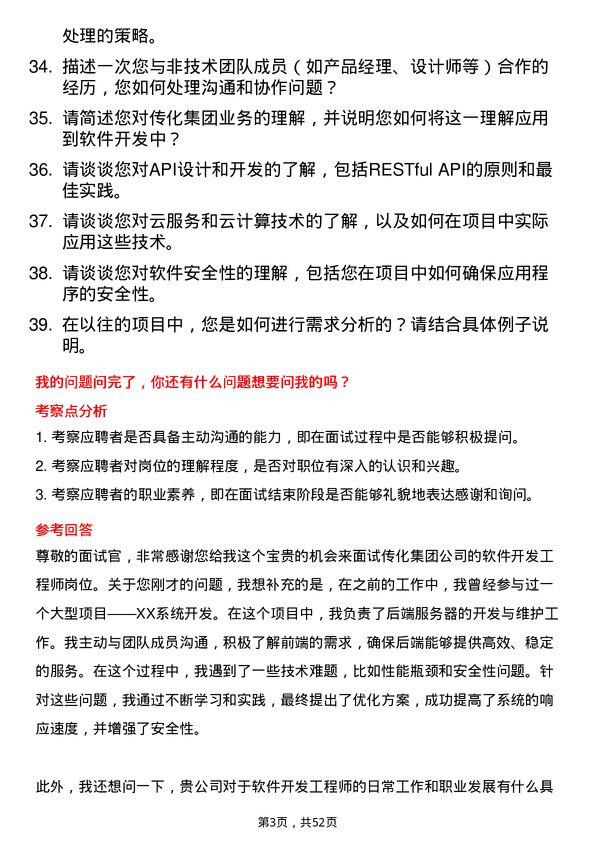 39道传化集团软件开发工程师岗位面试题库及参考回答含考察点分析