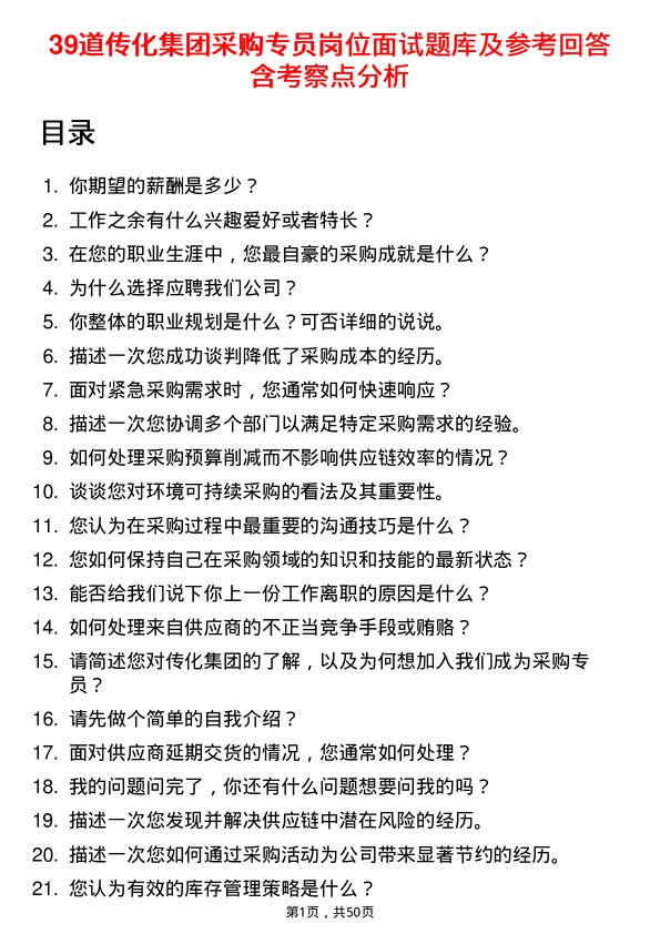 39道传化集团采购专员岗位面试题库及参考回答含考察点分析