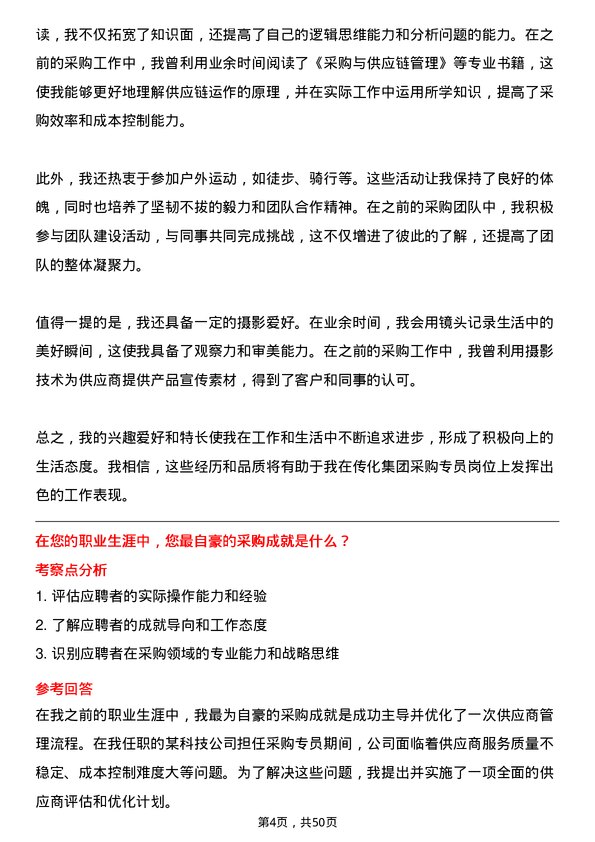 39道传化集团采购专员岗位面试题库及参考回答含考察点分析