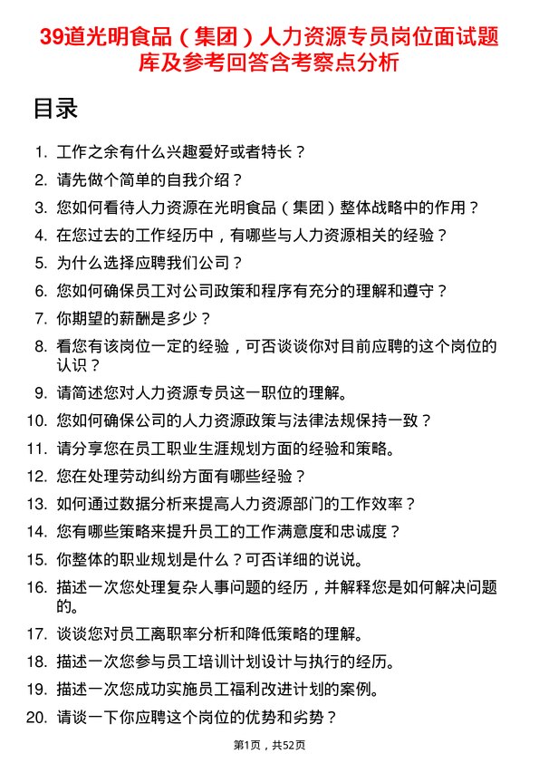 39道光明食品（集团）人力资源专员岗位面试题库及参考回答含考察点分析