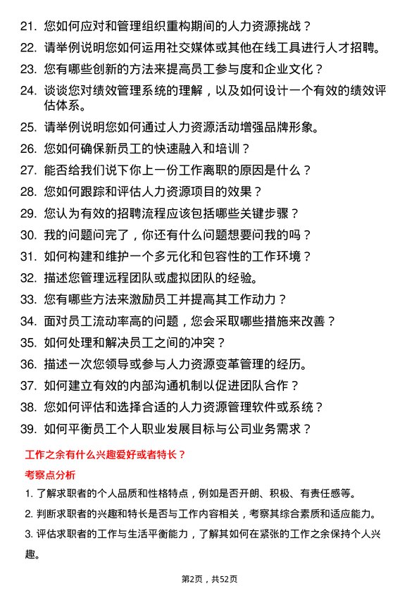 39道光明食品（集团）人力资源专员岗位面试题库及参考回答含考察点分析