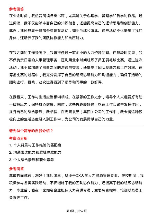 39道光明食品（集团）人力资源专员岗位面试题库及参考回答含考察点分析