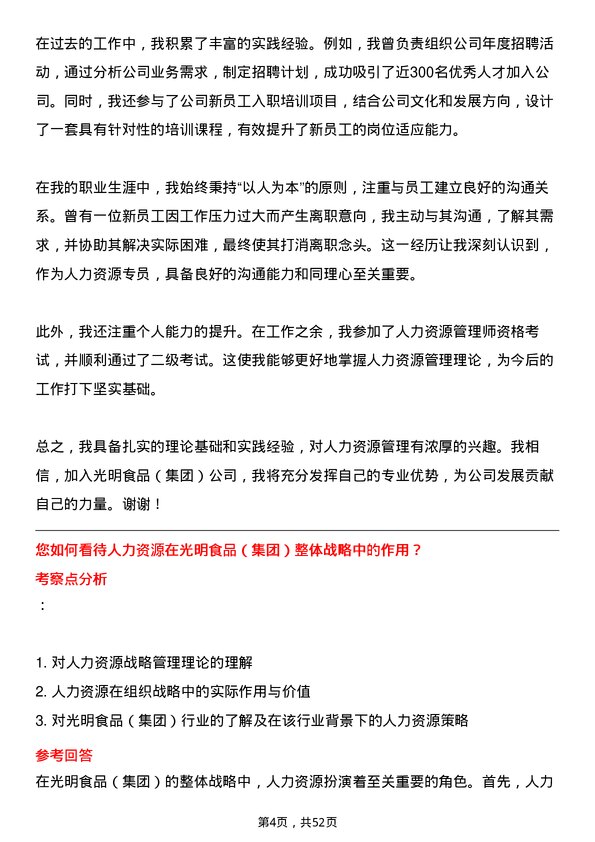 39道光明食品（集团）人力资源专员岗位面试题库及参考回答含考察点分析