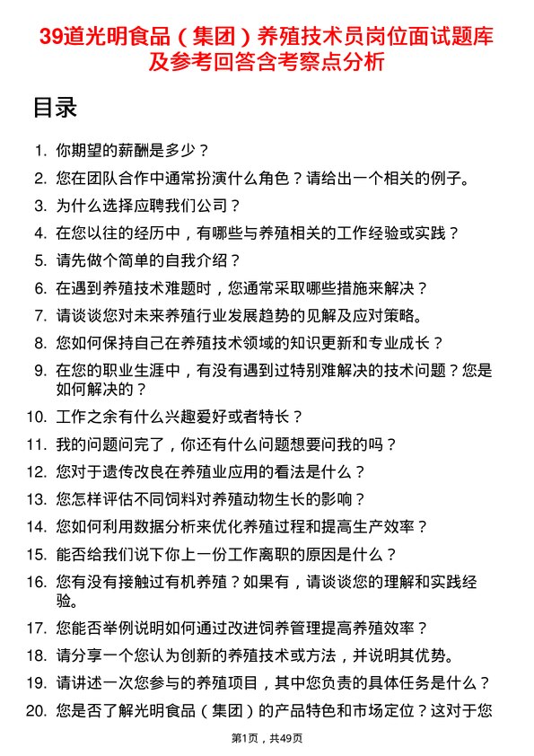 39道光明食品（集团）养殖技术员岗位面试题库及参考回答含考察点分析