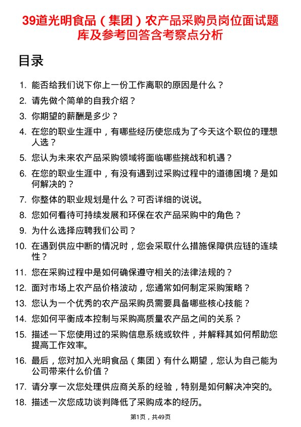 39道光明食品（集团）农产品采购员岗位面试题库及参考回答含考察点分析