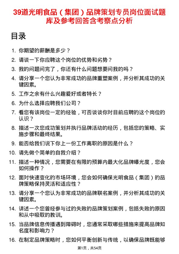 39道光明食品（集团）品牌策划专员岗位面试题库及参考回答含考察点分析