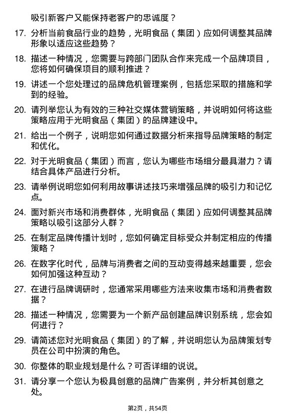 39道光明食品（集团）品牌策划专员岗位面试题库及参考回答含考察点分析