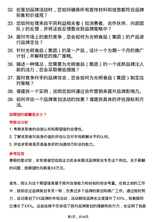 39道光明食品（集团）品牌策划专员岗位面试题库及参考回答含考察点分析