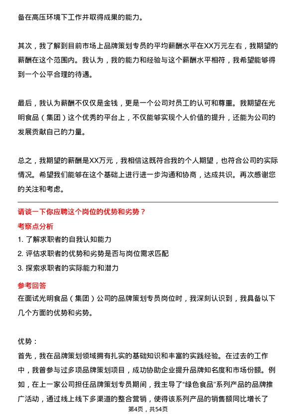 39道光明食品（集团）品牌策划专员岗位面试题库及参考回答含考察点分析