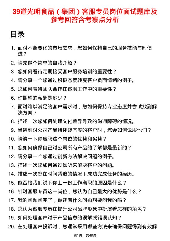 39道光明食品（集团）客服专员岗位面试题库及参考回答含考察点分析